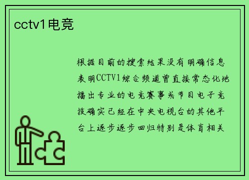 cctv1电竞
