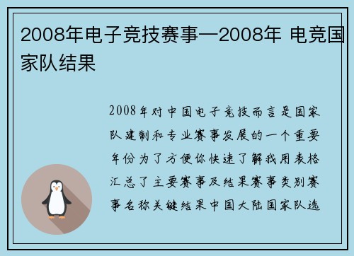 2008年电子竞技赛事—2008年 电竞国家队结果