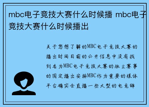 mbc电子竞技大赛什么时候播 mbc电子竞技大赛什么时候播出