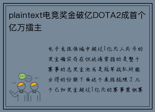 plaintext电竞奖金破亿DOTA2成首个亿万擂主