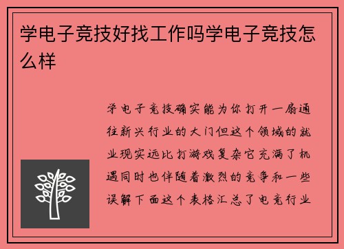 学电子竞技好找工作吗学电子竞技怎么样
