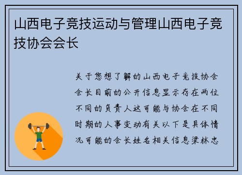 山西电子竞技运动与管理山西电子竞技协会会长
