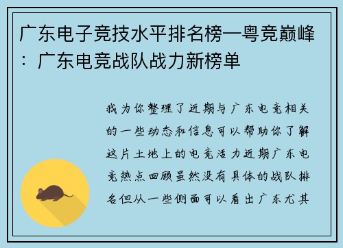 广东电子竞技水平排名榜—粤竞巅峰：广东电竞战队战力新榜单