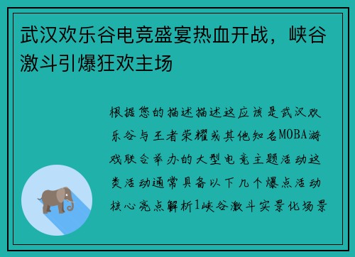 武汉欢乐谷电竞盛宴热血开战，峡谷激斗引爆狂欢主场
