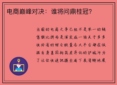 电商巅峰对决：谁将问鼎桂冠？