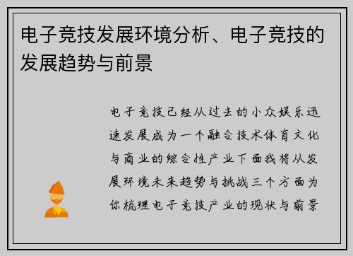 电子竞技发展环境分析、电子竞技的发展趋势与前景